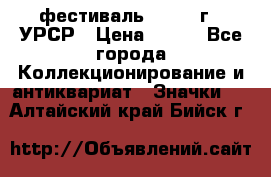 1.1) фестиваль : 1957 г - УРСР › Цена ­ 390 - Все города Коллекционирование и антиквариат » Значки   . Алтайский край,Бийск г.